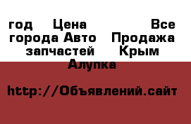 Priora 2012 год  › Цена ­ 250 000 - Все города Авто » Продажа запчастей   . Крым,Алупка